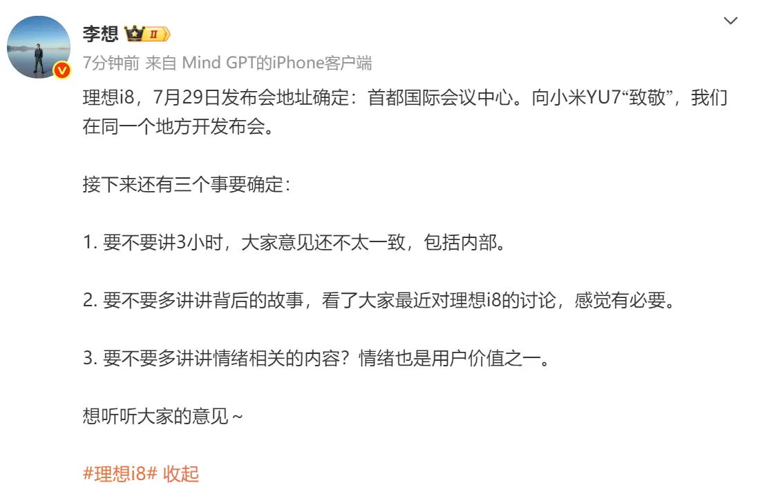 理想i8發(fā)布會場地敲定 李想:向小米YU7“致敬” 理想i8發(fā)布會場地敲定 李想:向小米YU7“致敬”