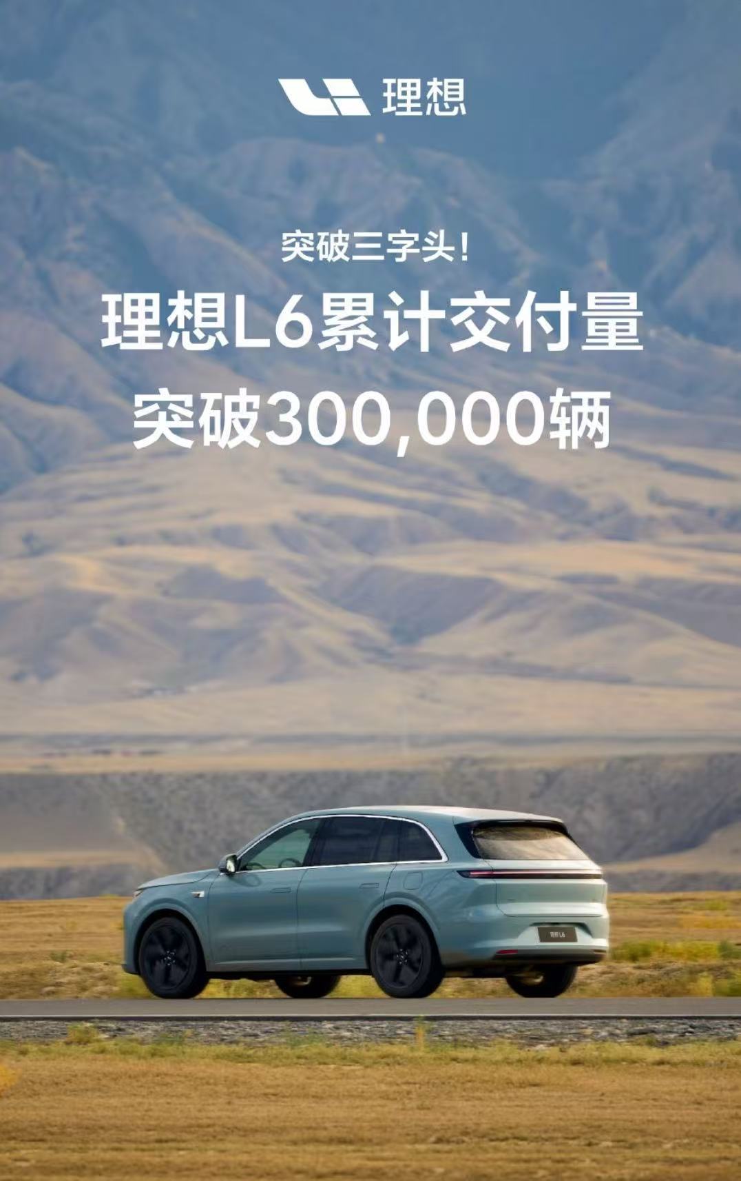 理想L6累計交付突破30萬輛