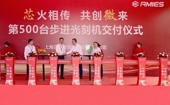 成立僅半年 上海芯上微裝第500臺步進光刻機交付