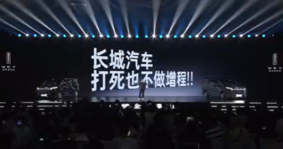 理想靠它起家、問(wèn)界靠它做強(qiáng)，為何獨(dú)長(zhǎng)城看不起增程？